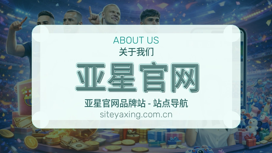 亚星官网关于平台与用户服务展示