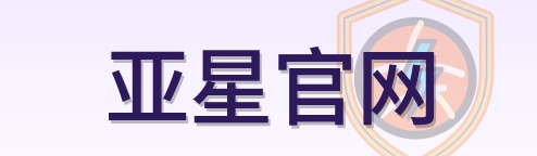 亚星官网 Logo